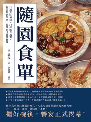 cover image of 隨園食單